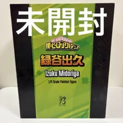 僕のヒーローアカデミア 緑谷出久 1/4 スケールフィギュア