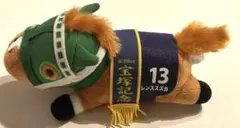 サイレンススズカぬいぐるみ　宝塚記念