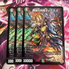 魔誕の封殺ディアスz 3枚セット