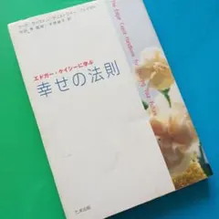 エドガー・ケイシーに学ぶ幸せの法則