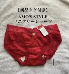 【新品タグ付き】AMO'S STYLE サニタリーショーツ Lサイズ 赤
