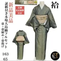 証紙付き本場大島紬フルセット4点　未使用　新品　美品　本場大島紬　証紙