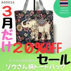 3月だけ20％OFFセール★トートバッグ★ゾウさん柄★タイ雑貨★[a00016]