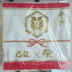 己龍×子龍 チキチキ！番外編！己龍と過ごす冬2022 ハンドタオル