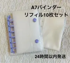 【専用】A7バインダー リフィル30枚セット　紫