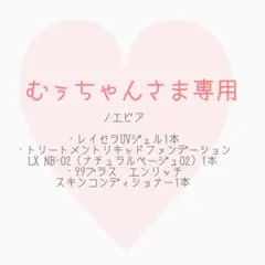 むぅちゃんさま専用