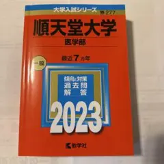 順天堂大学(医学部)