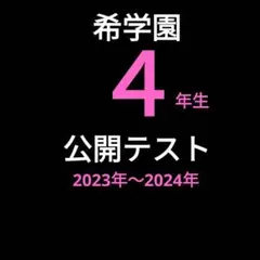 2026年最新】希学園 公開テストの人気アイテム - メルカリ