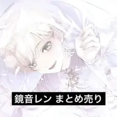 プロセカ 鏡音レン まとめ売り