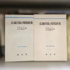 広域汚染と環境政策