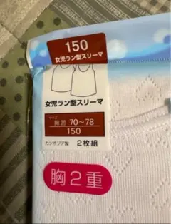 女児用　タンクトップ　150サイズ 2枚組　胸二重