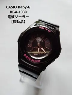 CASIO Baby-G BGA-1030 電波ソーラー 【稼動品】のサムネイル