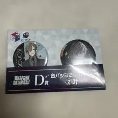 叶 七次元生徒会！ 一番くじ D賞 缶バッジ2個セット