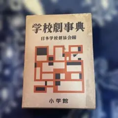 小学校学芸会全部入り台本集西遊記 - メルカリ