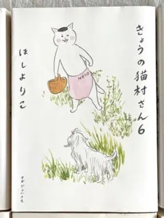 ◼︎Lemoon様専用◼︎きょうの猫村さん 6〜8巻セット 単行本 ほしよりこ