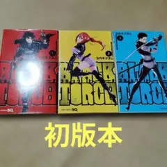 BLACK TORCH 1〜3　初版本