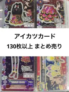アイカツ 130枚以上まとめ売り プレミアムカード キャンペーンレア