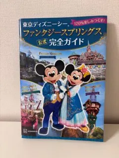 東京ディズニーシー ファンタジースプリングス 公式 完全ガイド 120%楽しみ…