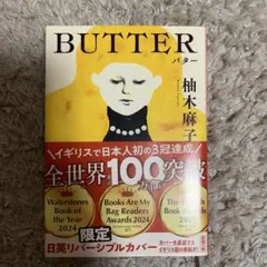 butter 柚木麻子
