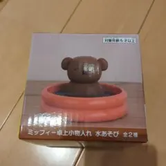 ミッフィー　 卓上小物入れ　水あそび　ボリス