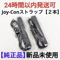 【新品】任天堂Switch　純正品　正規品　ジョイコンストラップ黒【2本セット】