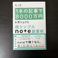 たった1本の記事で8000万円を売り上げた 超シンプルnote副業術