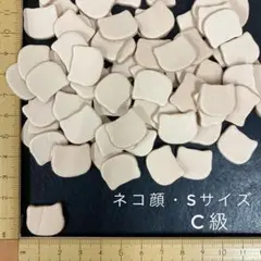 ヌメ革　ネコ顔（S）　C級　６５枚セット