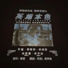 男たちの挽歌　Tシャツ XL