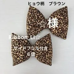 ヒョウ柄ブラウンリボン　２個セット　盛り髪　体育祭