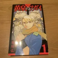 初版・シュリンク付き・特典付き】 黄泉のツガイ 1巻 荒川弘 漫画