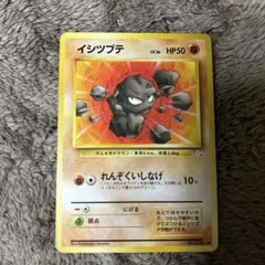 旧裏 イシツブテ ○ 第3弾拡張パック 化石の秘密 ポケモンカード