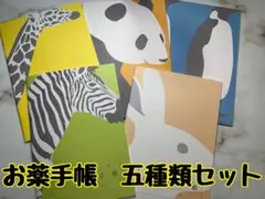お薬手帳　動物　シンプル　5冊　癒される可愛いお薬手帳です