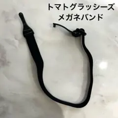 トマトグラッシーズ　メガネバンド