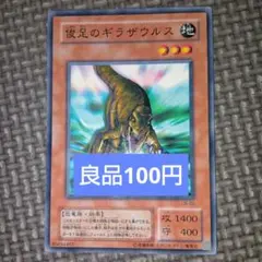 遊戯王　俊足のギラザウルス　a41