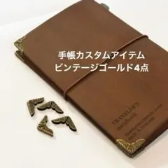 トラベラーズノート カスタムアイテム4点（ビンテージゴールド）