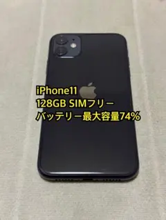 iPhone11 128GB SIMフリー