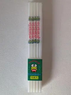【新品・未使用】サンリオ けろけろけろっぴ プリントストロー 15本入 レトロのサムネイル