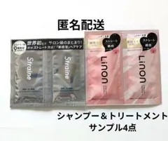 ストレイン　リノン　ストレートシャンプー　トリートメント　サンプル4点　最安値