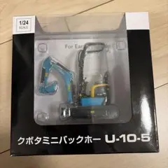 クボタミニバックホー U-10-5 1/24 ミニチュア 建築機械 重機 模型