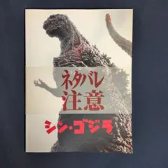 映画パンフレット シン・ゴジラ