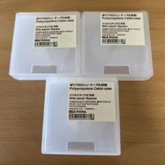 無印良品　ポリプロピレンケーブルケース 3個セット