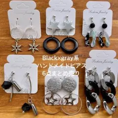 part23★Black×gray系★ハンドメイドピアスまとめ売り★６点セット