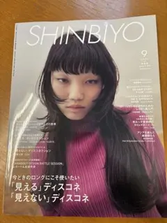 SHINBIYO 2026年9月号 美容専門誌