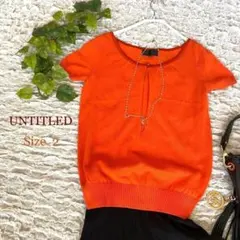 アンタイトル 美品 UNTITLED ニットセーター オレンジ M 大人可愛