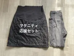 マタニティ　応援セット　スカート　冬　授乳　ワンピース　リネン　レギンス