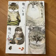 値下げ　俺、つしま1〜4
