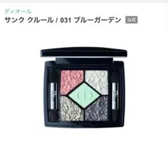ディオール　サンククルール　031のサムネイル