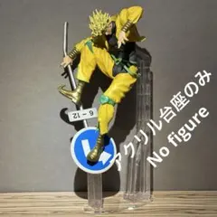 ※アクリル台座のみ　ジョジョ　一番くじ　C賞 DIO　フィギュア用台座