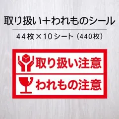 取り扱い注意＋われもの注意シール 10シート【発送ケアシール】