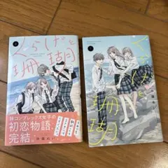 くらげと珊瑚 全2巻セット